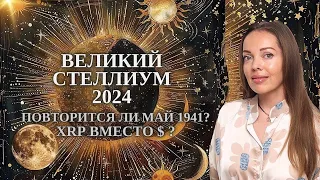 Великий стеллиум 2024. Такое бывает лишь раз в 83 года