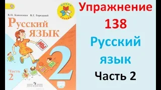 ГДЗ 2 класс Русский язык Учебник 2 часть Упражнение. 138