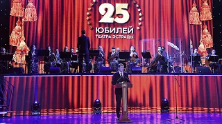 Юбилей Театра Эстрады – 25 лет!