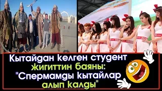 Мына сага! Кытайдан келген студент жигиттин баяны | Турмуш Баяны