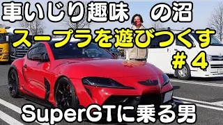 【爆音】車いじり趣味の沼！#4スープラを遊びつくす!,SuperGT仕様スープラに乗る男！崖崩れを呼ぶ男！