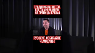 Арестович: Праздник начнется, когда ВСУ выйдет на границы Крыма. Русские, собирайте чемоданы!