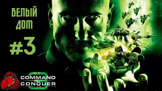 [#3 NOD] Белый Дом - Command & Conquer 3 Tiberium Wars 2024