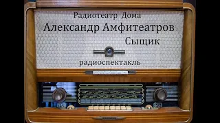 Сыщик.  Александр Амфитеатров.  Радиоспектакль 2009год.