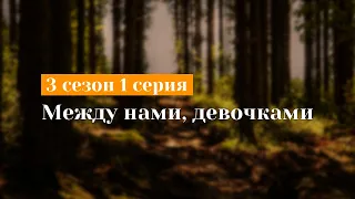 podcast: Между нами, девочками - 3 сезон 1 серия - сериальный онлайн подкаст, когда смотреть?