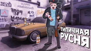 ТИПИЧНАЯ РУСНЯ В CS:GO