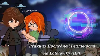 Реакция Последней Реальности на Lololowk'y/Лололошку