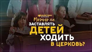 Можно ли заставлять детей ходить в церковь? | "Библия говорит" | 950[R]