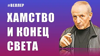 ХАМСТВО  И  КОНЕЦ  СВЕТА:  КОМПЛЕКС  КАТАСТРОФЫ - #Веллер 03 08 2021