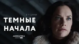 Темные начала | В 7 серии (2019)