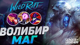 ПРЕТЕНДЕНТ ВОЛИБИР В СИЛУ УМЕНИЙ - ВАНШОТ С ПРОКАСТА | League of Legends Wild Rift