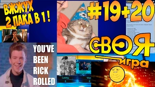 ВОПРОСЫ ПРО БАНДУ + RICK ROLL 🔥 (19+20) ● СВОЯ ИГРА!