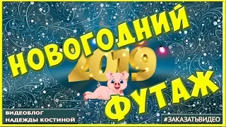 ФУТАЖИ С НОВЫМ 2019 ГОДОМ 🎄 Скачать футаж С Новым годом