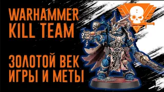 [Kill Team] Золотой век игры и меты