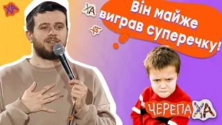 Переді мною впісявся хлопчик! — Вадим Ковалик — Стендап українською від черепаХА