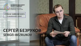 Страна Чайковского: Сергей Безруков