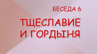 ТЩЕСЛАВИЕ И ГОРДЫНЯ