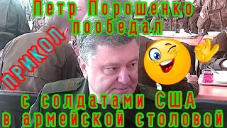 Петр Порошенко пообедал с солдатами США в армейской столовой. Прикол