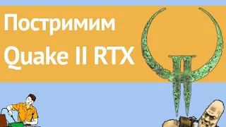 Постримим Quake II RTX