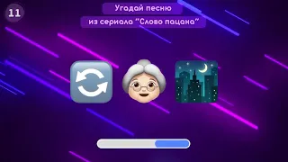 угадай песню по эмодзи про слово пацана за 10 секунд