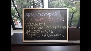 Условность противопоставления философии и мифологии. Целостность пути познания