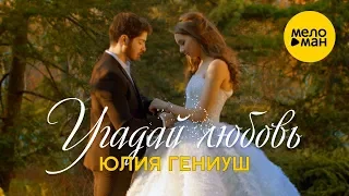 Юлия Гениуш - Угадай любовь (Official Video)