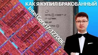 Как я купил бракованный Intel Core i7-12700K, и как удалось это вычислить