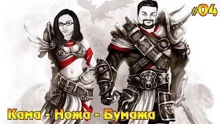 Divinity: Original Sin Enhanced Edition #04 - Кама-Ножа-Бумажа