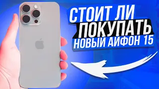 10 Причин НЕ ПОКУПАТЬ iPhone 15 Pro Max и ВСЕГО 1 ПРИЧИНА КУПИТЬ