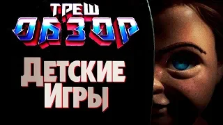 ТРЕШ ОБЗОР ДЕТСКИЕ ИГРЫ (2019)