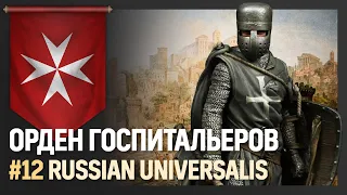 Орден Госпитальеров [Europa Universalis IV | Мод Russian Universalis] №12