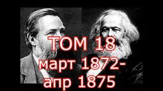 Карл Маркс, Фридрих Энгельс том 18 часть 3   ПСС  Аудиокнига TTS reader