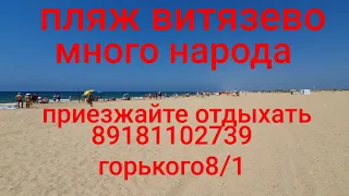 Пляж #Витязево#много людей#5июля#горького#8/1