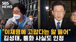 김성태 "이재명에 고맙다는 말 들었다…방북 위해 송금도" / SBS