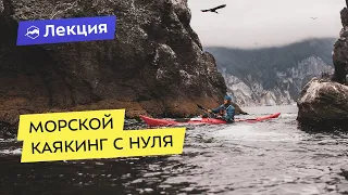 Всё про морской каякинг