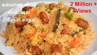 பிரிஞ்சி சாதம் மிக சுவையாக செய்வது எப்படி? | South Indian Wedding Brinji recipe | Vegetable Brinji