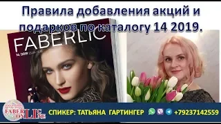 Правила добавления акций и подарков по каталогу 14 2019 Faberlic