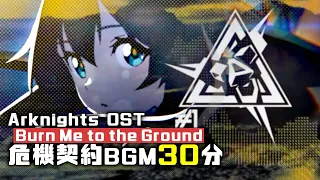 アークナイツ BGM - Burn Me to the Ground/CC Operation Pyrite Lobby Theme 30min | Arknights/明日方舟 危機契約 OST