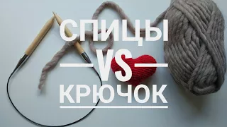 TAG: Спицы vs Крючок