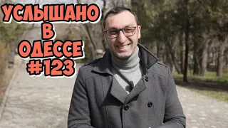 Свежий одесский юмор! Услышано в Одессе: шутки, фразы и выражения! #123