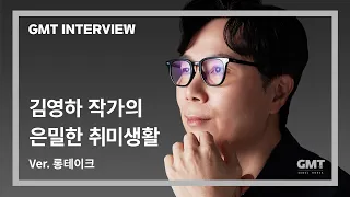 [GMT INTERVIEW] 시간의 의미...김영하 작가님의 시간에 대한 감동적 이야기 (Ver. full)