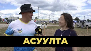 Асуулта. Сельские игры 2022