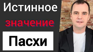 Проповедь. Истинное значение Пасхи