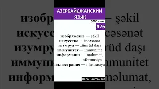 26.Азербайджанский язык / Слова изображение, искусство, изумруд, иммунитет, информация, иллюстрация