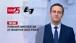 Новини України та світу | Випуск ТСН 19:30 за 25 жовтня 2022 року (повна версія жестовою мовою)