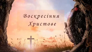 19.04.2020 Ранкове служіння. Свято Воскресіння