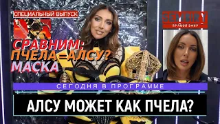 АЛСУ СПЕЛА ГОЛОСОМ ПЧЕЛЫ: СРАВНЕНИЕ С МАСКОЙ. Ежедневно. СПЕЦ-ВЫПУСК от 27.05.2022