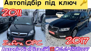 Skoda Octavia 2017 / Opel Zafira 2011 пошуки під ключ 🔑. 19 грудня 2023 р.