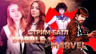 Бэкстейдж битвы MARVEL vs BUBBLE