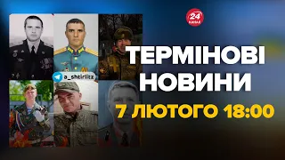 ⚡️Путін в шоці! Ліквідували 4 лейтенанти та 2 майори РФ, як це сталось – Новини за 7 лютого 18:00